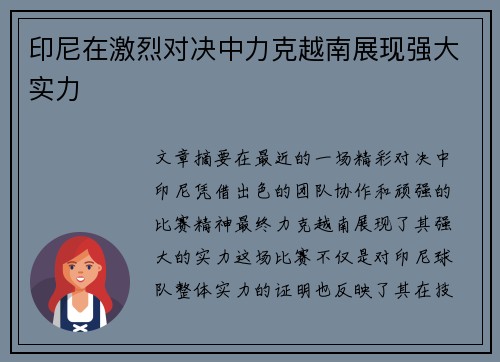 印尼在激烈对决中力克越南展现强大实力