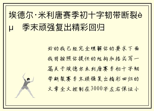 埃德尔·米利唐赛季初十字韧带断裂赛季末顽强复出精彩回归 埃德尔·米利唐赛季初十字韧带断裂赛季末顽强复出精彩回归