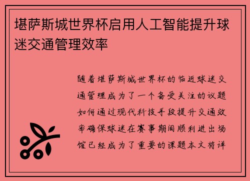 堪萨斯城世界杯启用人工智能提升球迷交通管理效率 堪萨斯城世界杯启用人工智能提升球迷交通管理效率