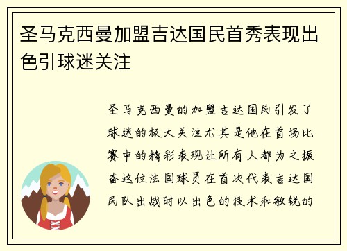 圣马克西曼加盟吉达国民首秀表现出色引球迷关注 圣马克西曼加盟吉达国民首秀表现出色引球迷关注