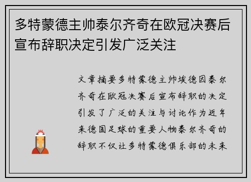 多特蒙德主帅泰尔齐奇在欧冠决赛后宣布辞职决定引发广泛关注
