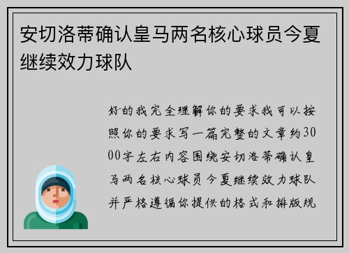 安切洛蒂确认皇马两名核心球员今夏继续效力球队