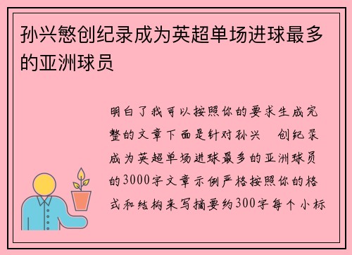 孙兴慜创纪录成为英超单场进球最多的亚洲球员