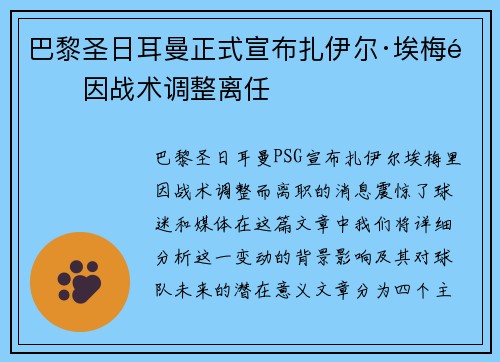 巴黎圣日耳曼正式宣布扎伊尔·埃梅里因战术调整离任