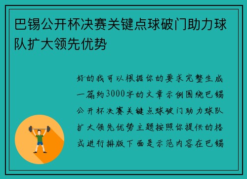 巴锡公开杯决赛关键点球破门助力球队扩大领先优势