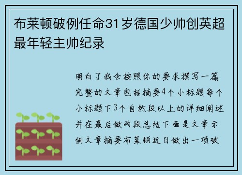 布莱顿破例任命31岁德国少帅创英超最年轻主帅纪录