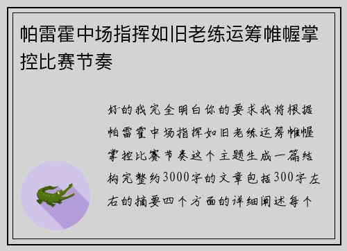 帕雷霍中场指挥如旧老练运筹帷幄掌控比赛节奏 帕雷霍中场指挥如旧老练运筹帷幄掌控比赛节奏