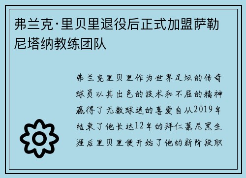 弗兰克·里贝里退役后正式加盟萨勒尼塔纳教练团队 弗兰克·里贝里退役后正式加盟萨勒尼塔纳教练团队