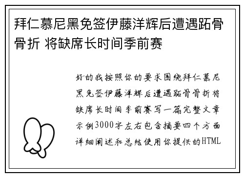 拜仁慕尼黑免签伊藤洋辉后遭遇跖骨骨折 将缺席长时间季前赛
