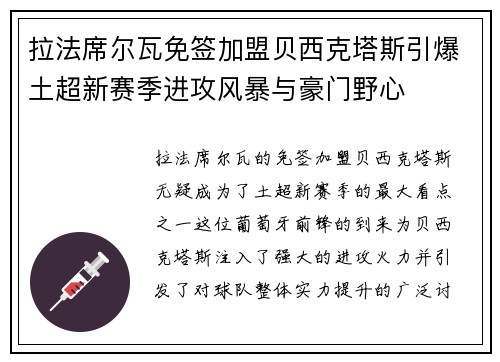 拉法席尔瓦免签加盟贝西克塔斯引爆土超新赛季进攻风暴与豪门野心