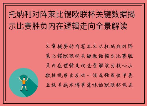 托纳利对阵莱比锡欧联杯关键数据揭示比赛胜负内在逻辑走向全景解读