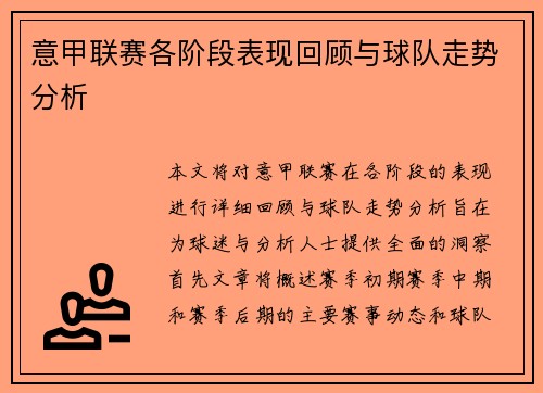 意甲联赛各阶段表现回顾与球队走势分析 意甲联赛各阶段表现回顾与球队走势分析