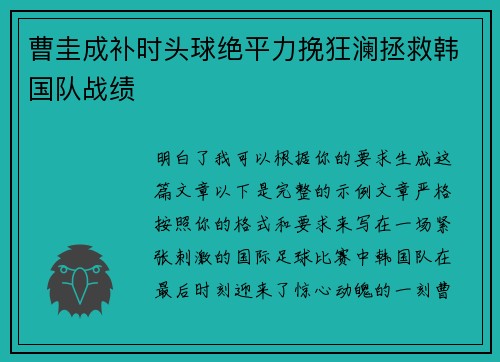 曹圭成补时头球绝平力挽狂澜拯救韩国队战绩 曹圭成补时头球绝平力挽狂澜拯救韩国队战绩