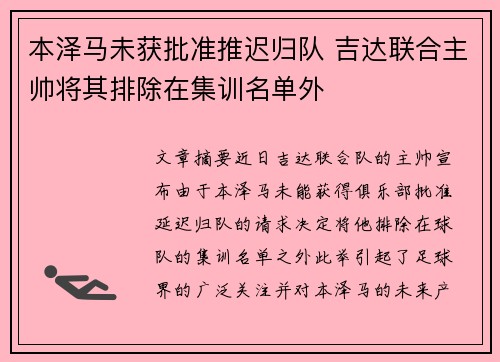 本泽马未获批准推迟归队 吉达联合主帅将其排除在集训名单外