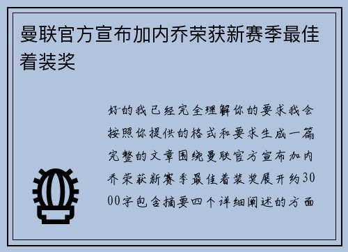 曼联官方宣布加内乔荣获新赛季最佳着装奖