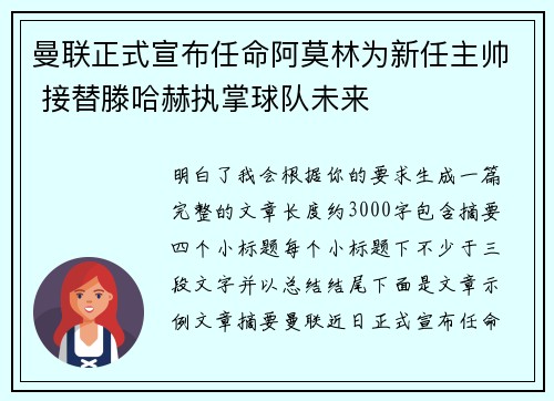 曼联正式宣布任命阿莫林为新任主帅 接替滕哈赫执掌球队未来