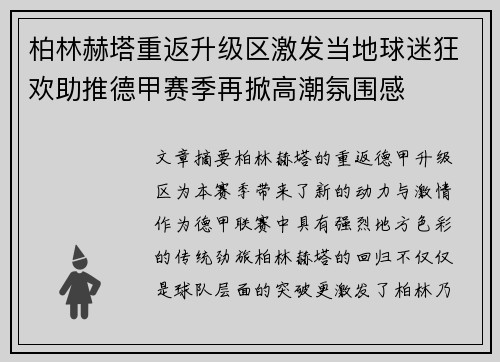 柏林赫塔重返升级区激发当地球迷狂欢助推德甲赛季再掀高潮氛围感 柏林赫塔重返升级区激发当地球迷狂欢助推德甲赛季再掀高潮氛围感