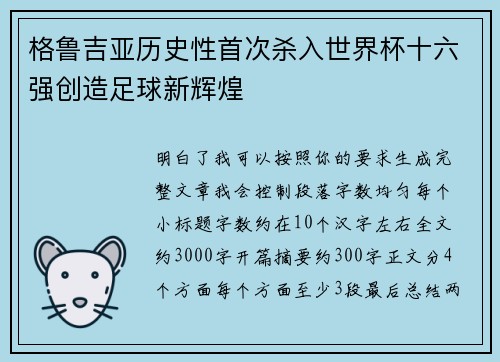 格鲁吉亚历史性首次杀入世界杯十六强创造足球新辉煌