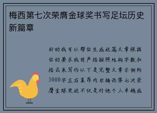 梅西第七次荣膺金球奖书写足坛历史新篇章