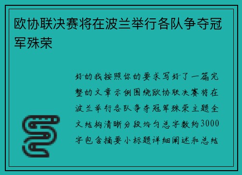 欧协联决赛将在波兰举行各队争夺冠军殊荣 欧协联决赛将在波兰举行各队争夺冠军殊荣